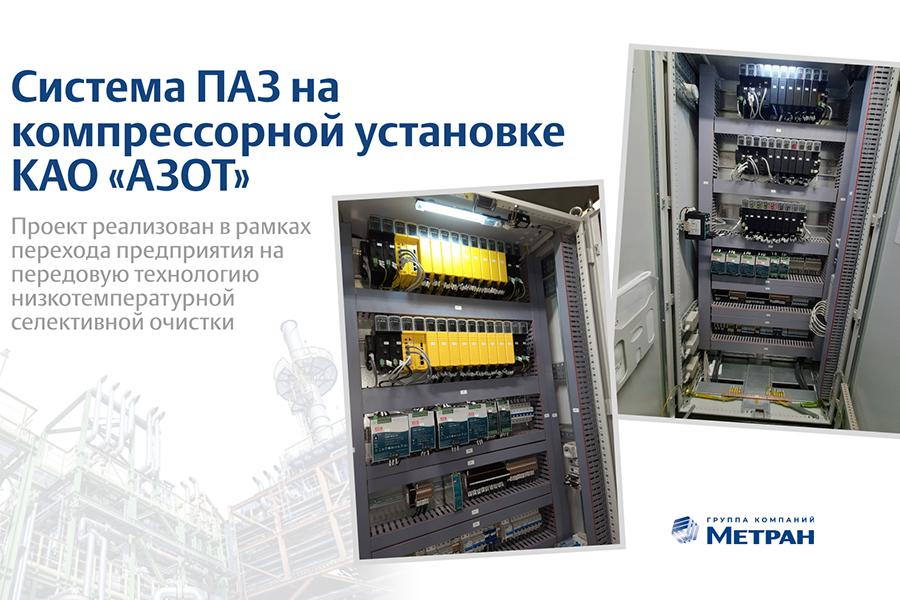 Компания «Метран Проект» внедрила систему ПАЗ на компрессорной установке КАО «АЗОТ»