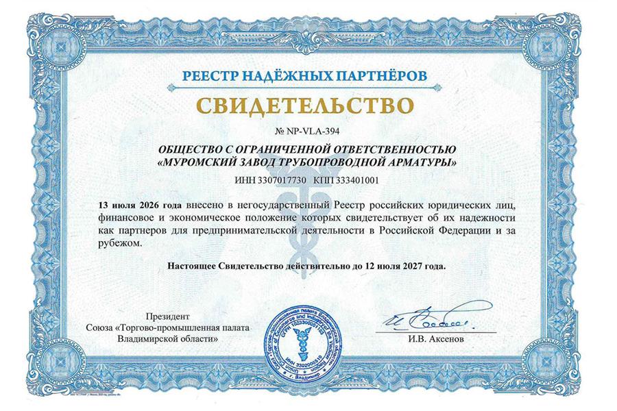 ООО «Муромский завод трубопроводной арматуры» внесено в Реестр надежных партнеров Торгово-промышленной палаты РФ