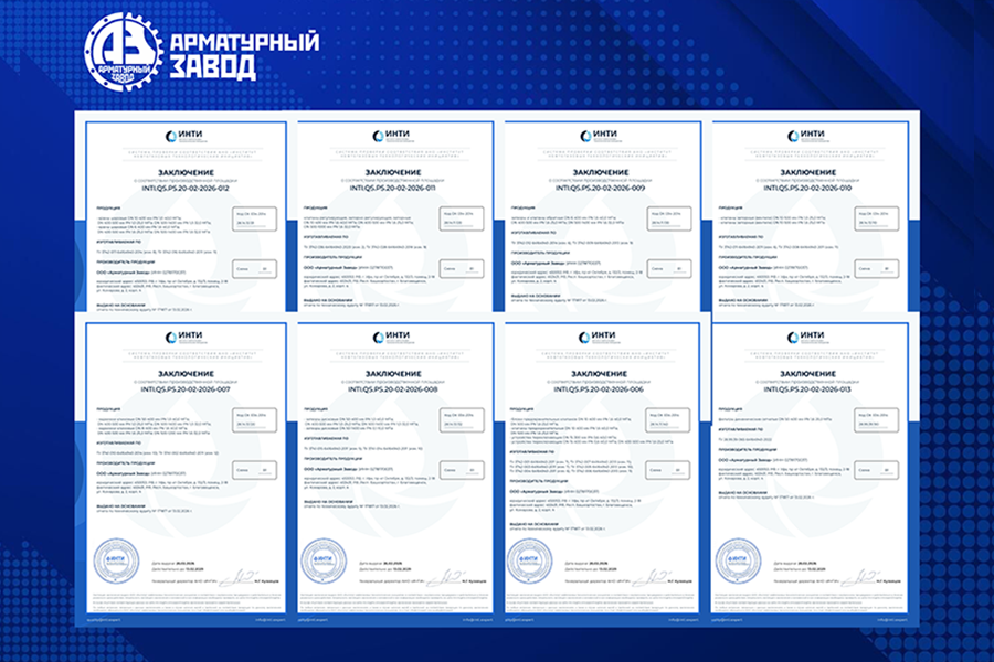 ООО «Арматурный Завод» получило заключения ИНТИ на широкий перечень трубопроводной арматуры