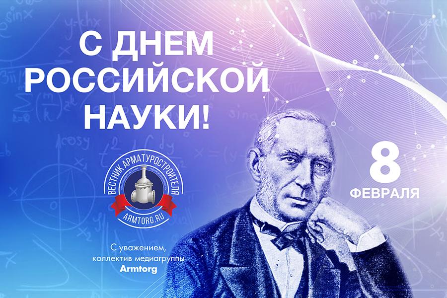 Медиагруппа ARMTORG и редакция журнала «Вестник арматуростроителя» поздравляют с Днем российской науки!