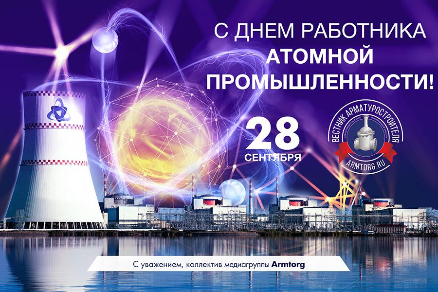 Медиагруппа ARMTORG и редакция журнала «Вестник арматуростроителя» поздравляют c Днём работника атомной промышленности!