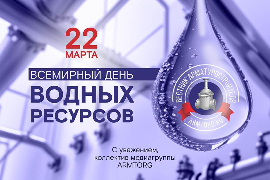 Медиагруппа ARMTORG поздравляет со Всемирным днем водных ресурсов!