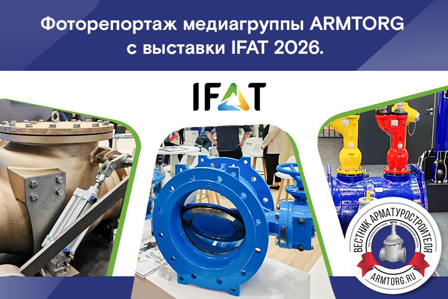 Фоторепортаж медиагруппы ARMTORG с выставки IFAT 2026
