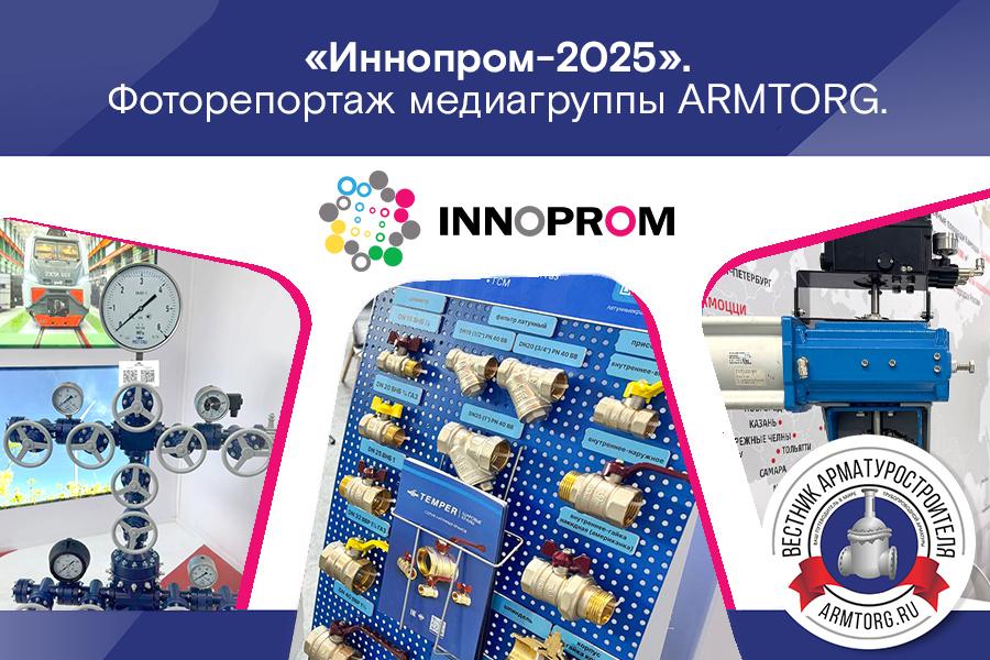 Фоторепортаж медиагруппы ARMTORG с международной промышленной выставки ИННОПРОМ-2025