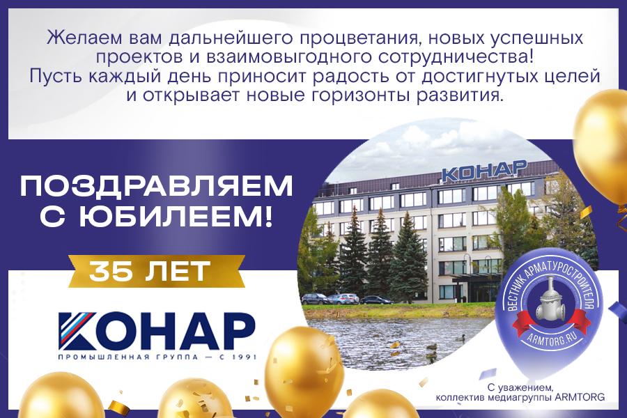 Промышленная группа «КОНАР» празднует 35 лет со дня основания!