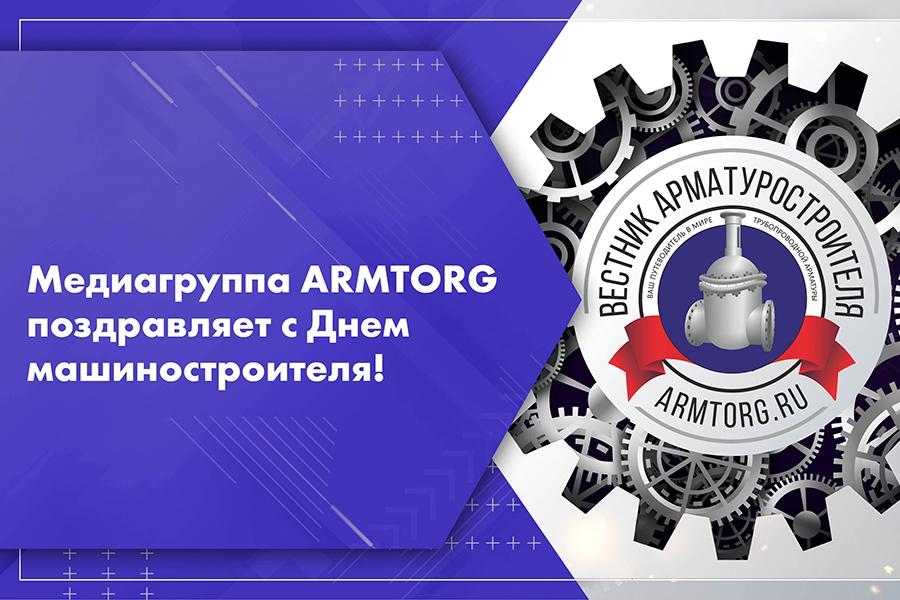 Медиагруппа ARMTORG поздравляет с Днем машиностроителя!