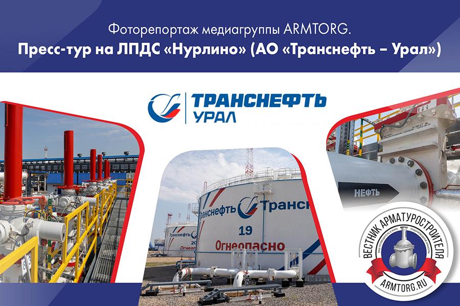 Фоторепортаж с пресс-тура на ЛПДС «Нурлино» (АО «Транснефть – Урал»)