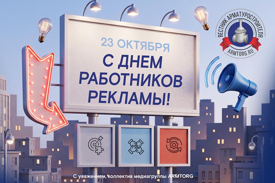 Медиагруппа ARMTORG поздравляет с Днем работников рекламы!