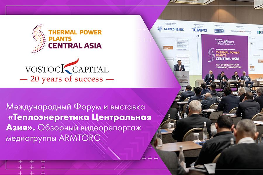 Международный Форум и выставка «Теплоэнергетика Центральная Азия». Обзорный видеорепортаж медиагруппы ARMTORG