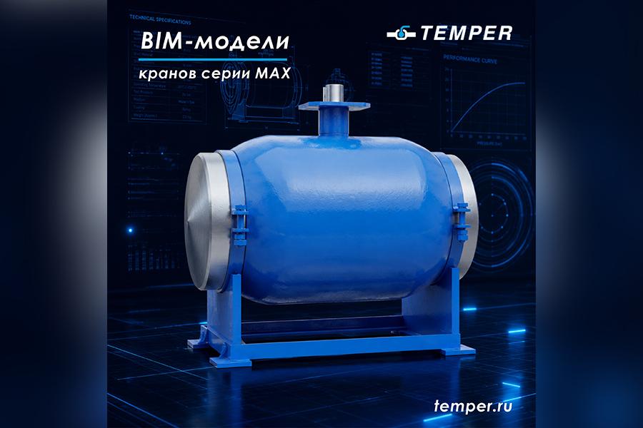 Завод «ТЕМПЕР» представил BIM‑модели стальных шаровых кранов серии MAX