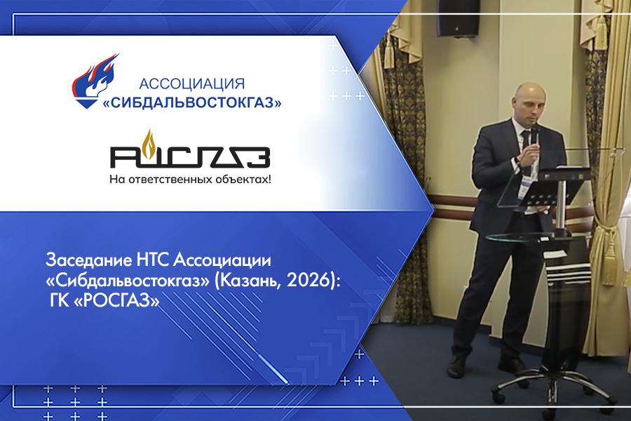 Заседание НТС Ассоциации «Сибдальвостокгаз» (Казань, 2026): ГК «РОСГАЗ»