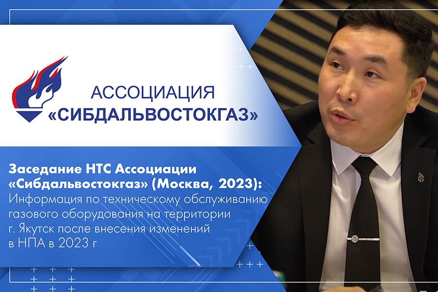 Заседание НТС Ассоциации Сибдальвостокгаз (Москва, 2023): Информация по техническому обслуживанию газового оборудования на территории г. Якутск после внесения изменений в НПА в 2023 г