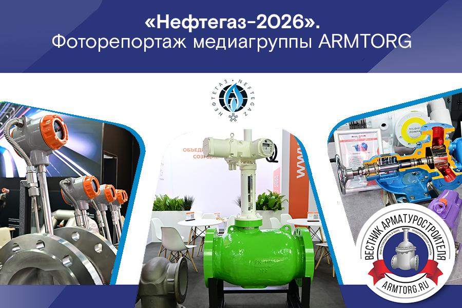 Международная выставка «Нефтегаз-2026». . Фоторепортаж медиагруппы ARMTORG