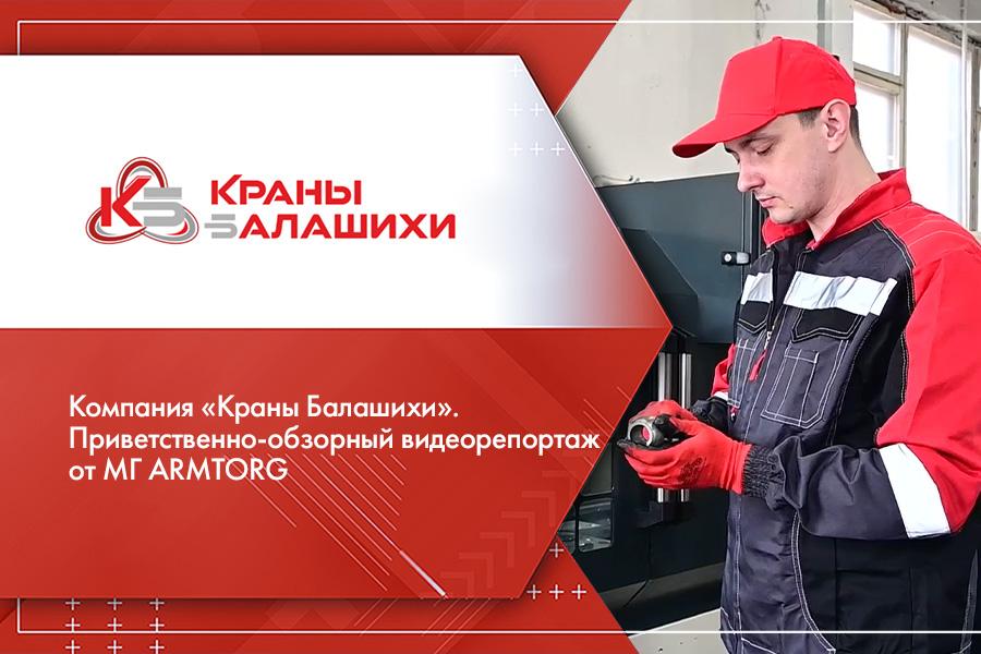 Компания «Краны Балашихи». Приветственно-обзорный видеорепортаж от МГ ARMTORG