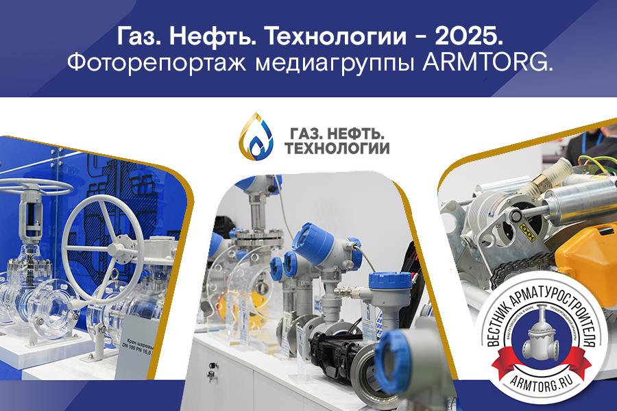 Фоторепортаж медиагруппы ARMTORG с международной выставки «Газ. Нефть. Технологии — 2025»
