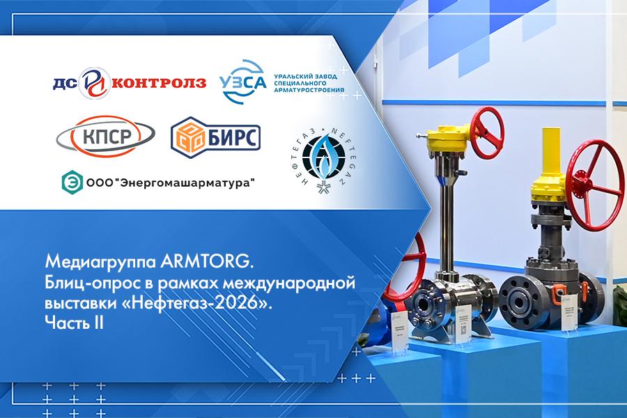 Медиагруппа ARMTORG. Блиц-опрос в рамках международной выставки «Нефтегаз-2026». Часть II
