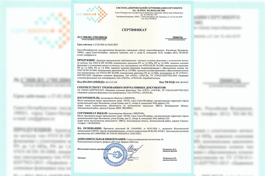 АО «ЭНЕРГИЯ» получило сертификаты СЕРТЭНЕРГО на задвижки, затворы, электроприводы и обратные клапаны ДЕНДОР