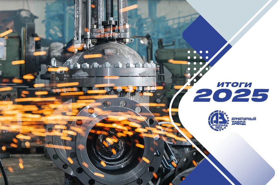 ООО «Арматурный Завод». Итоги 2025 года