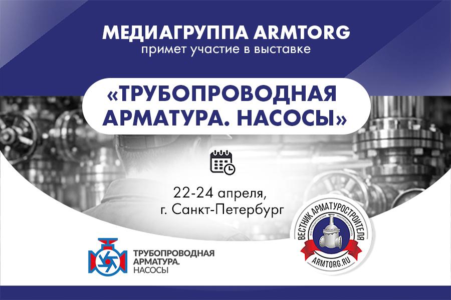 Медиагруппа ARMTORG примет участие в выставке «Трубопроводная арматура. Насосы»
