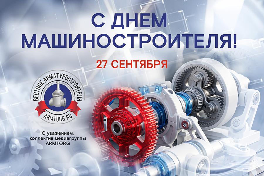 Медиагруппа ARMTORG поздравляет с Днем машиностроителя!