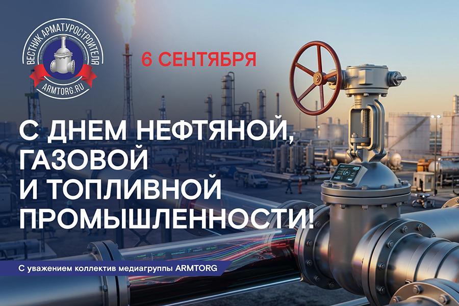 Медиагруппа ARMTORG поздравляет с Днем работников нефтяной, газовой и топливной промышленности!