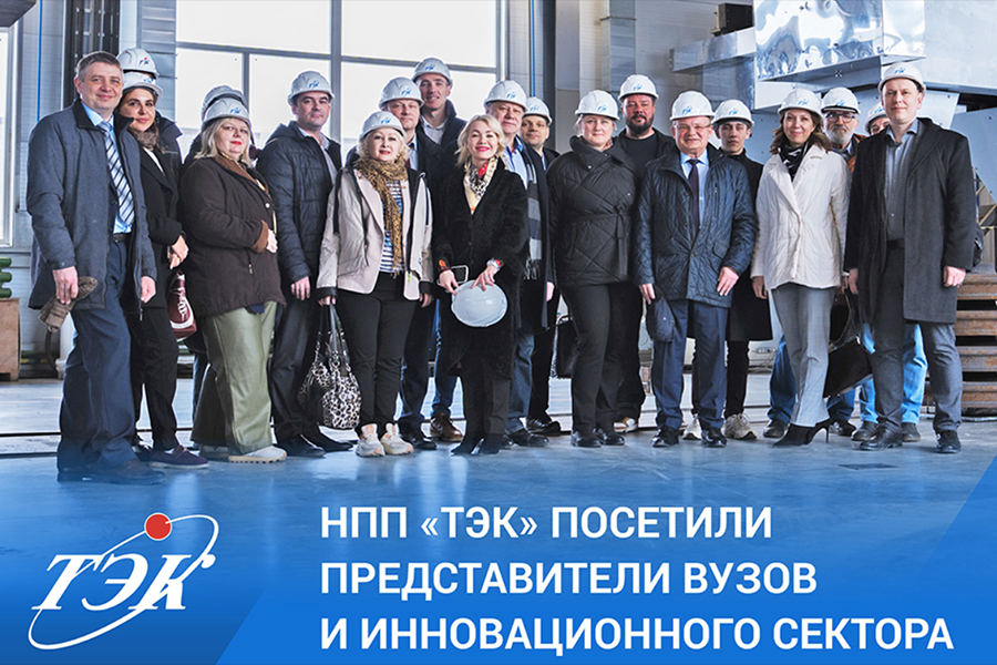 На предприятии НПП «ТЭК» побывали представители ВУЗов и инновационного сектора
