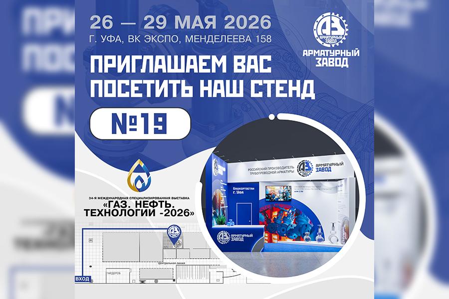 ООО «Арматурный Завод» представит свои возможности на выставке «Газ. Нефть. Технологии» в Уфе