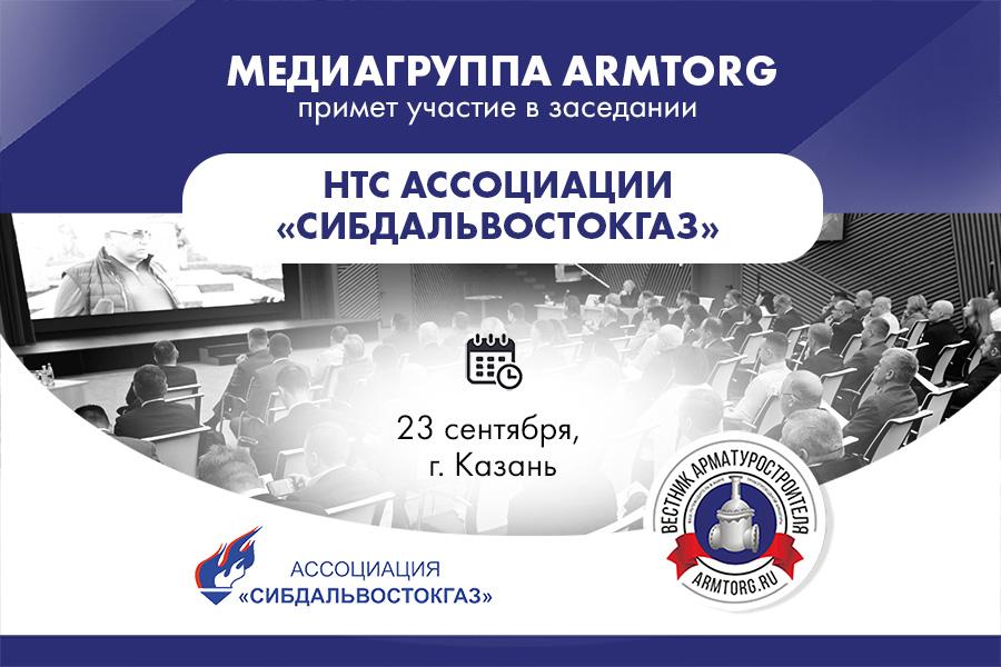 Медиагруппа ARMTORG примет участие в заседании НТС Ассоциации «Сибдальвостокгаз» в Казани