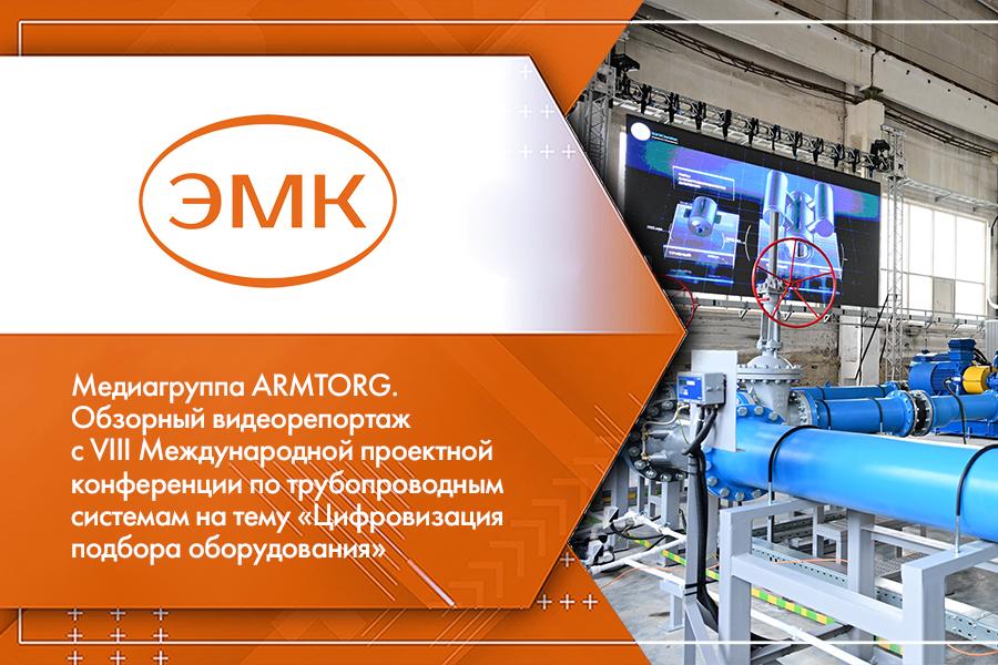 Медиагруппа ARMTORG. Обзорный видеорепортаж с VIII Международной проектной конференции по трубопроводным системам на тему «Цифровизация подбора оборудования»