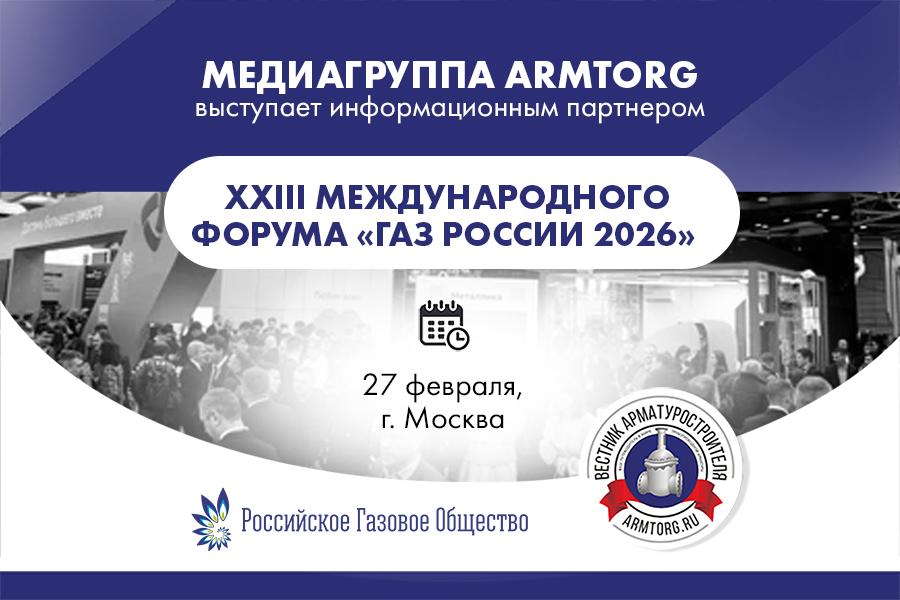Медиагруппа ARMTORG - информационный партнер XXIII Международного Форума «Газ России 2026»
