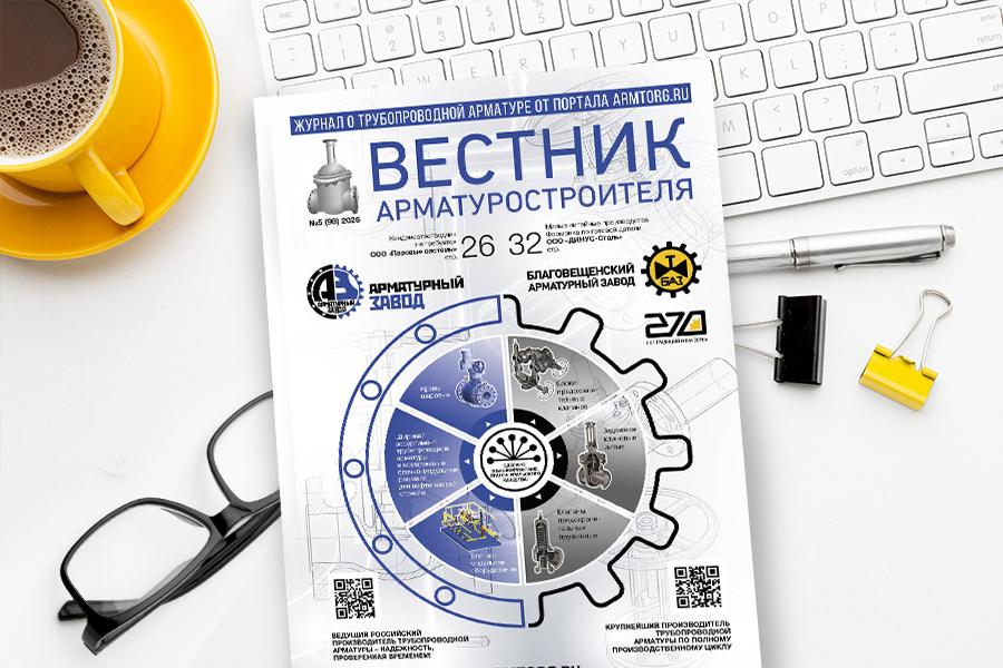 Выпуск журнала «Вестник арматуростроителя» № 5(98) доступен для скачивания!