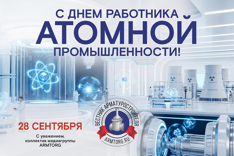 Медиагруппа ARMTORG поздравляет c Днём работника атомной промышленности!