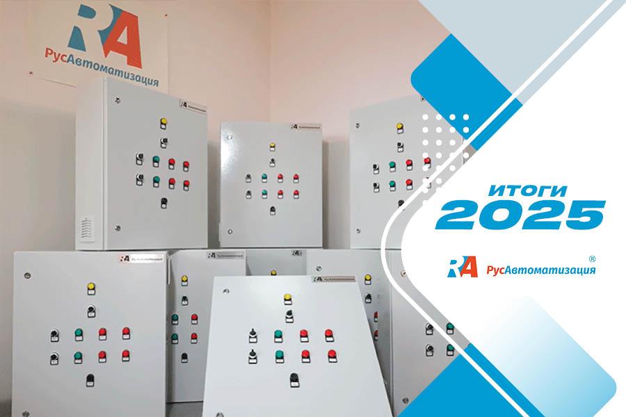 ООО «РусАвтоматизация». Итоги 2025 года