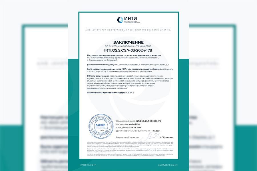 АО «БАЗ» получило свидетельство о соответствии СМК требованиям стандарта СТО ИНТИ S.QS.7-2024
