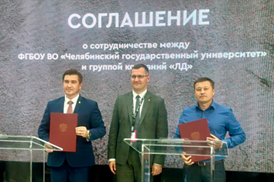 Компания «ЛД Прайд» и ЧелГУ подписали соглашение по вопросам организации научно-технического сотрудничества