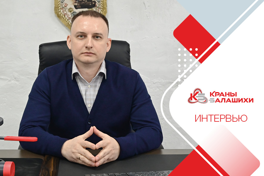Интервью с генеральным директором предприятия «Краны Балашихи» Алексеем Валерьевичем Свешниковым: «С момента формирования команды штат увеличился вдвое»