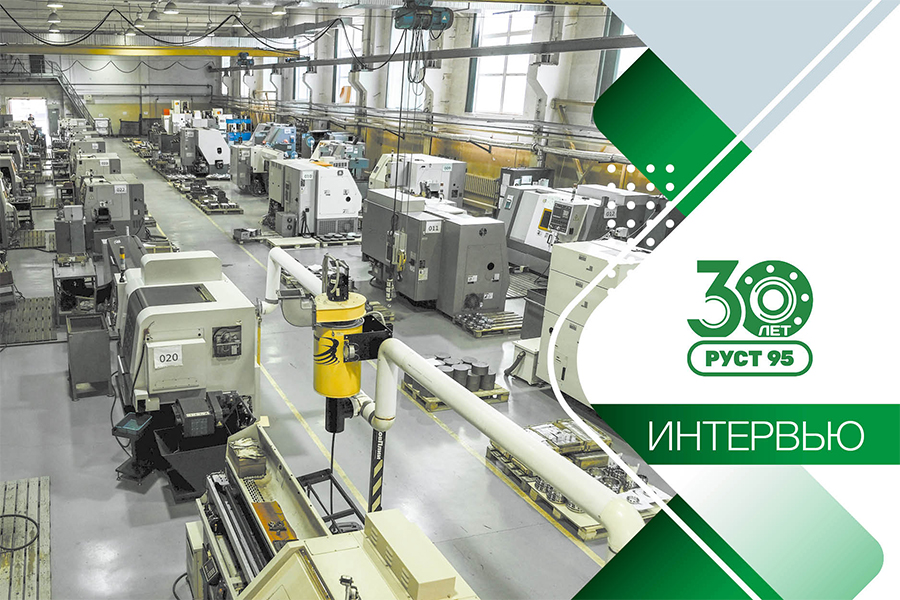 Интервью с коммерческим директором АО «РУСТ-95» А. Е. Стениным: «30 лет производства запорной и регулирующей арматуры в России»