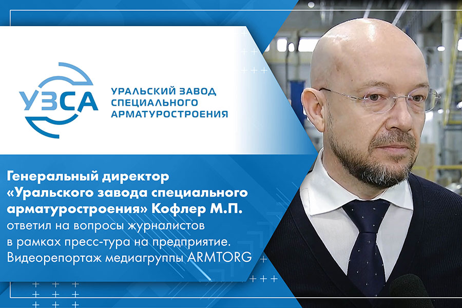 Генеральный директор «Уральского завода специального арматуростроения» Кофлер М.П. ответил на вопросы журналистов в рамках пресс-тура на предприятие. Видеорепортаж медиагруппы ARMTORG