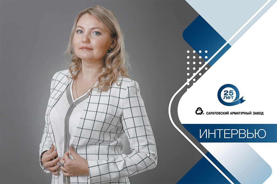 Интервью с управляющим директором Саратовского арматурного завода Н. А. Михайловой: «САЗ – это сплоченная команда профессионалов, большинство из которых прошли путь от рядовых специалистов до руководителей»