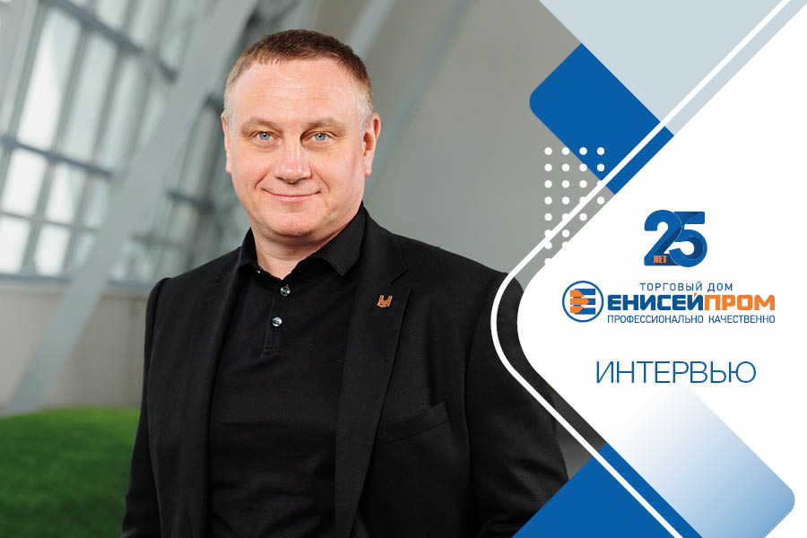 Интервью с генеральным директором ООО «ТД Енисейпром» Михаилом Александровичем Афоничевым: «В 2026 году «ТД Енисейпром» отмечает свой юбилей»