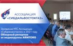 Заседание НТС Ассоциации «Сибдальвостокгаз» в 2021 году. Обзорный видеорепортаж от медиагруппы ARMTORG