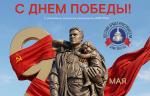 Поздравляем с 81-й годовщиной Великой Победы!