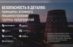 ГК «СибГазСтройДеталь» приняла участие в сессии производителей трубопроводов для АЭС в Волгодонске