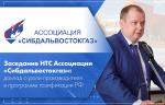 Заседание НТС Ассоциации «Сибдальвостокгаз»: доклад о роли производителя в программе газификации РФ