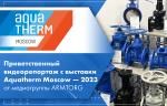 Приветственный видеорепортаж с выставки Aquatherm Moscow — 2023 от медиагруппы ARMTORG