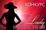 «Lady арматуростроения»: обзор участниц конкурса-2017