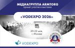 Медиагруппа ARMTORG примет участие в выставке «Vodexpo 2026»