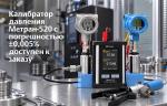 Компания «Метран» представила новое исполнение калибратора давления Метран-520