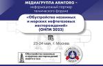 Медиагруппа ARMTORG - информационный партнер технического форума «Обустройство наземных и морских нефтегазовых месторождений» (ОНГМ 2023)