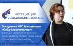 Заседание НТС Ассоциации «Сибдальвостокгаз»: доклад о совершенствовании законодательства для реализации социальной газификации